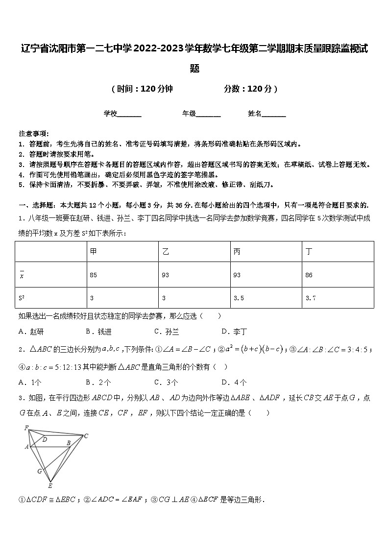 辽宁省沈阳市第一二七中学2022-2023学年数学七年级第二学期期末质量跟踪监视试题含答案01