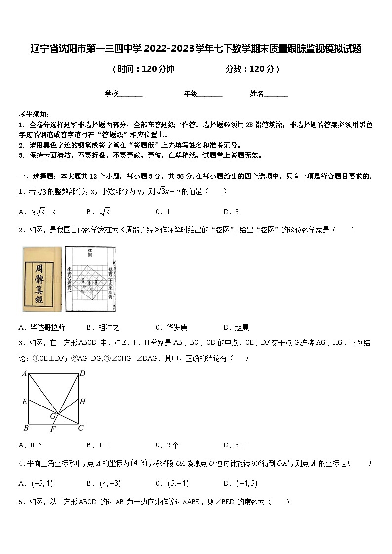 辽宁省沈阳市第一三四中学2022-2023学年七下数学期末质量跟踪监视模拟试题含答案第1页