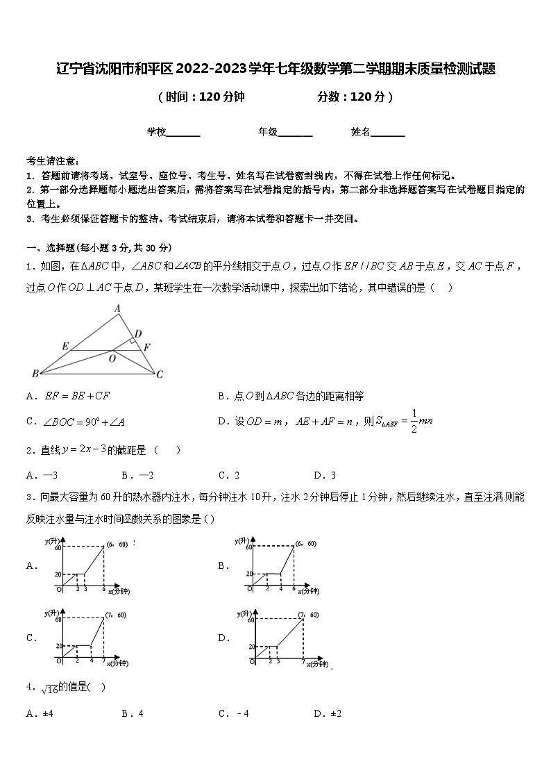 辽宁省沈阳市和平区2022-2023学年七年级数学第二学期期末质量检测试题含答案第1页