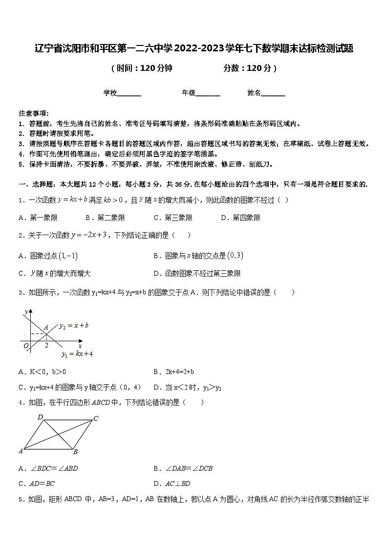 辽宁省沈阳市和平区第一二六中学2022-2023学年七下数学期末达标检测试题含答案01