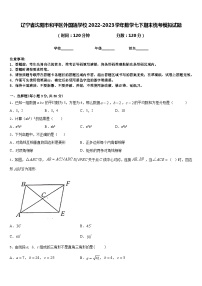 辽宁省沈阳市和平区外国语学校2022-2023学年数学七下期末统考模拟试题含答案