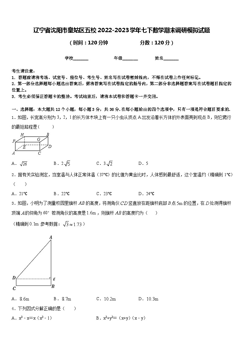辽宁省沈阳市皇姑区五校2022-2023学年七下数学期末调研模拟试题含答案第1页