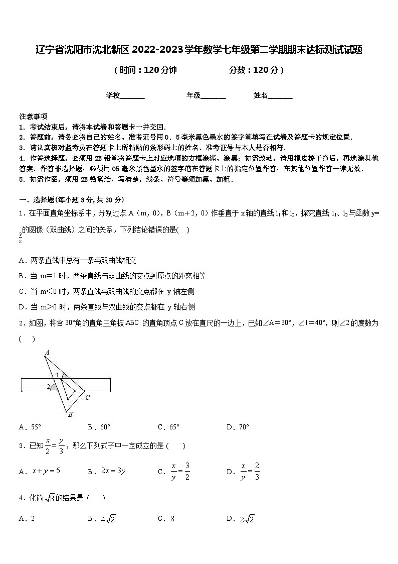 辽宁省沈阳市沈北新区2022-2023学年数学七年级第二学期期末达标测试试题含答案第1页