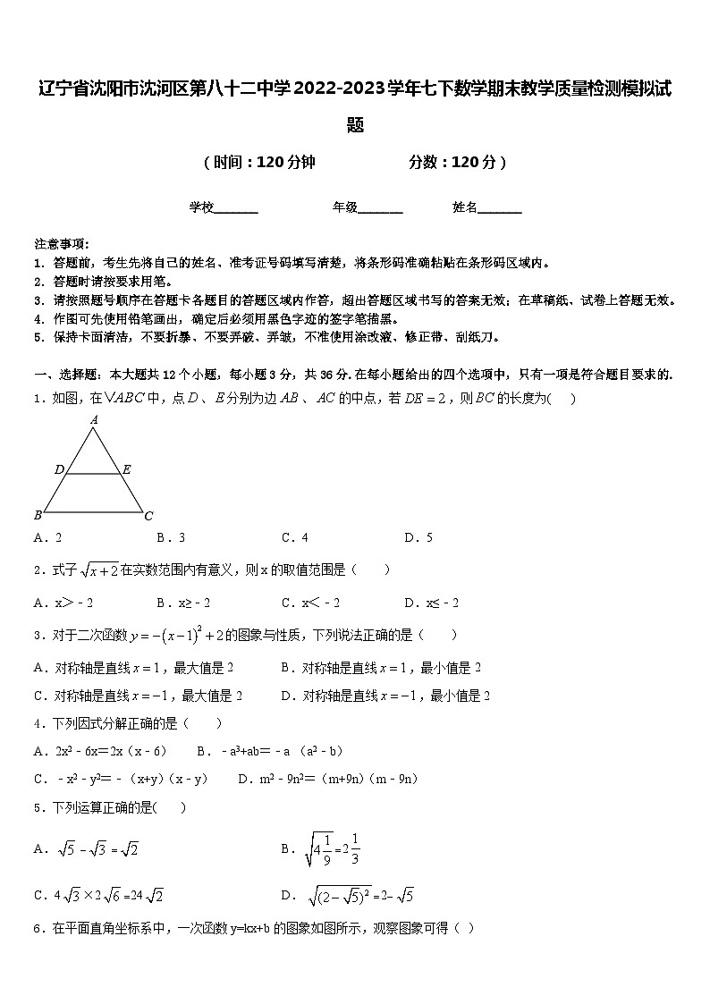 辽宁省沈阳市沈河区第八十二中学2022-2023学年七下数学期末教学质量检测模拟试题含答案第1页