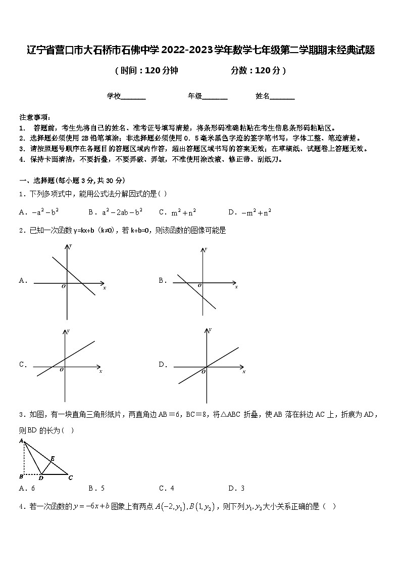 辽宁省营口市大石桥市石佛中学2022-2023学年数学七年级第二学期期末经典试题含答案第1页