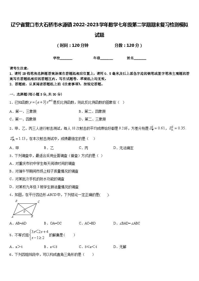 辽宁省营口市大石桥市水源镇2022-2023学年数学七年级第二学期期末复习检测模拟试题含答案第1页