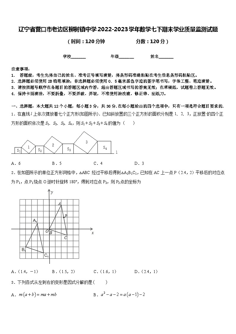辽宁省营口市老边区柳树镇中学2022-2023学年数学七下期末学业质量监测试题含答案第1页