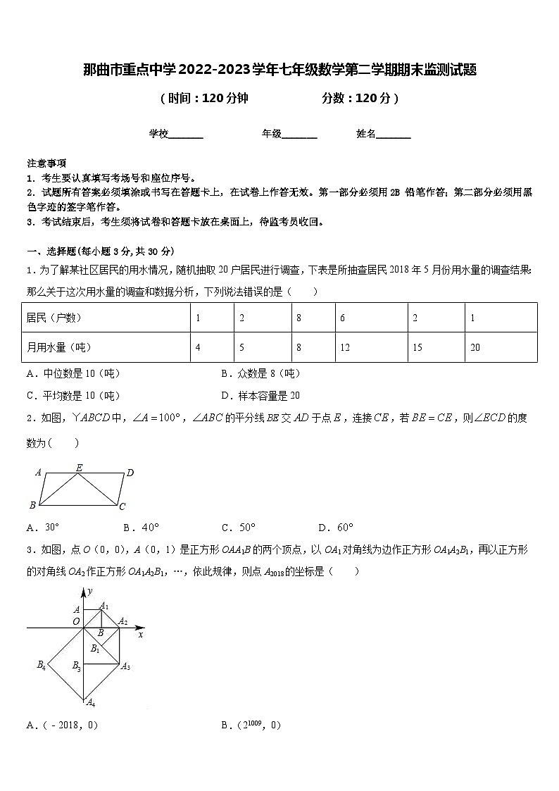 那曲市重点中学2022-2023学年七年级数学第二学期期末监测试题含答案第1页