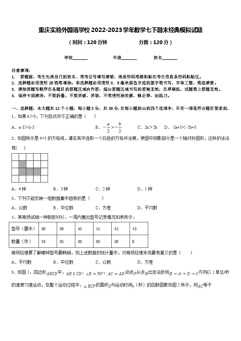 重庆实验外国语学校2022-2023学年数学七下期末经典模拟试题含答案第1页