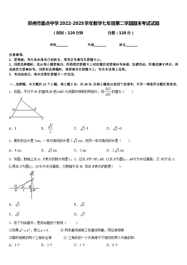 郑州市重点中学2022-2023学年数学七年级第二学期期末考试试题含答案01