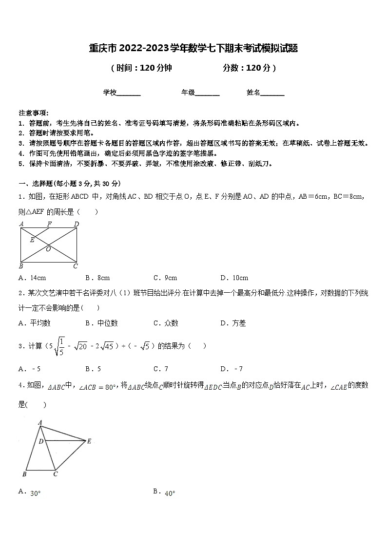 重庆市2022-2023学年数学七下期末考试模拟试题含答案01