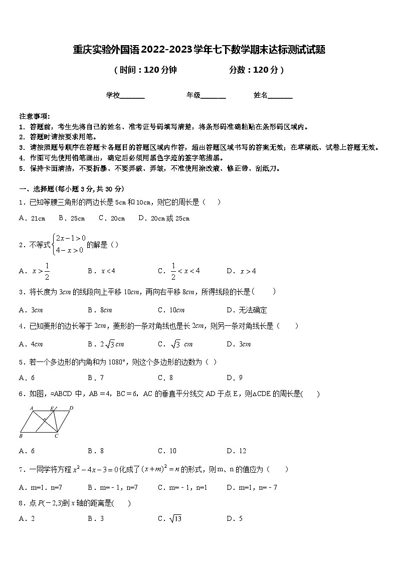 重庆实验外国语2022-2023学年七下数学期末达标测试试题含答案01
