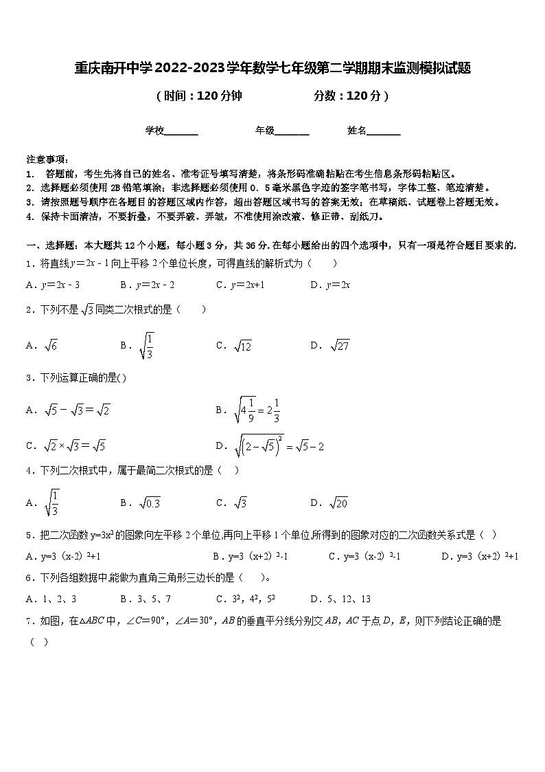 重庆南开中学2022-2023学年数学七年级第二学期期末监测模拟试题含答案01