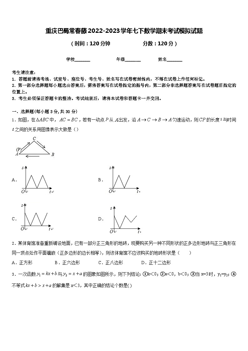 重庆巴蜀常春藤2022-2023学年七下数学期末考试模拟试题含答案第1页