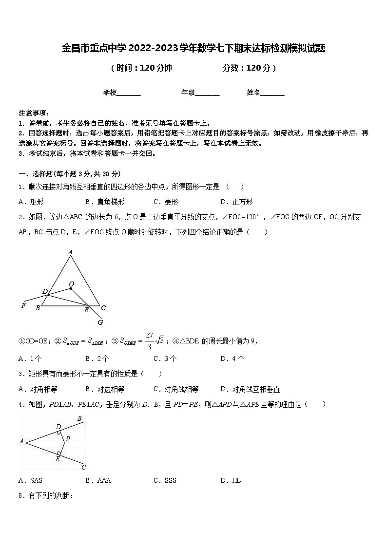 金昌市重点中学2022-2023学年数学七下期末达标检测模拟试题含答案01