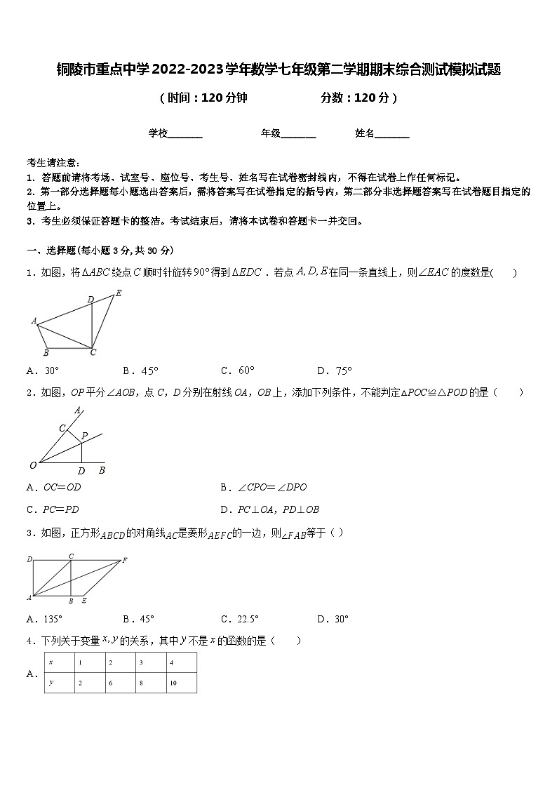 铜陵市重点中学2022-2023学年数学七年级第二学期期末综合测试模拟试题含答案第1页