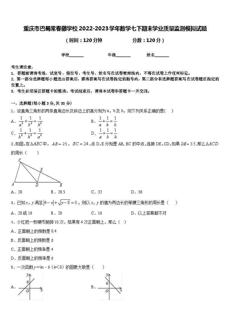 重庆市巴蜀常春藤学校2022-2023学年数学七下期末学业质量监测模拟试题含答案01