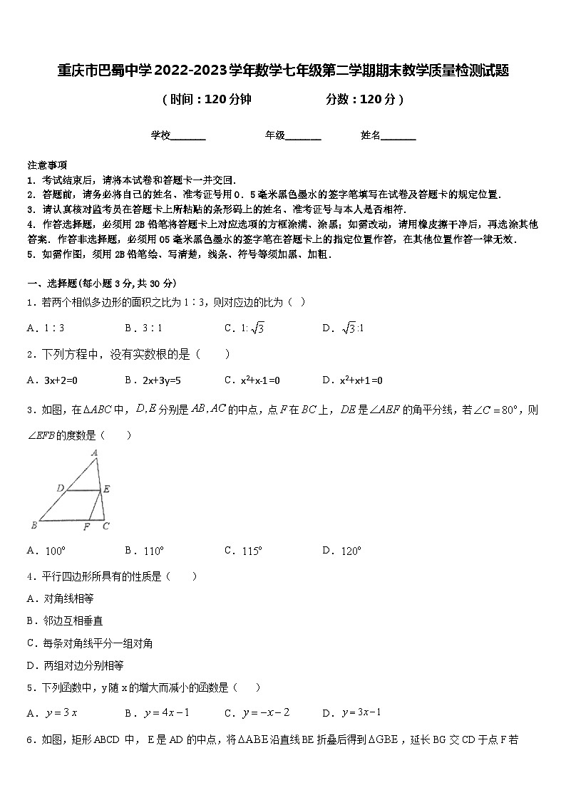 重庆市巴蜀中学2022-2023学年数学七年级第二学期期末教学质量检测试题含答案第1页