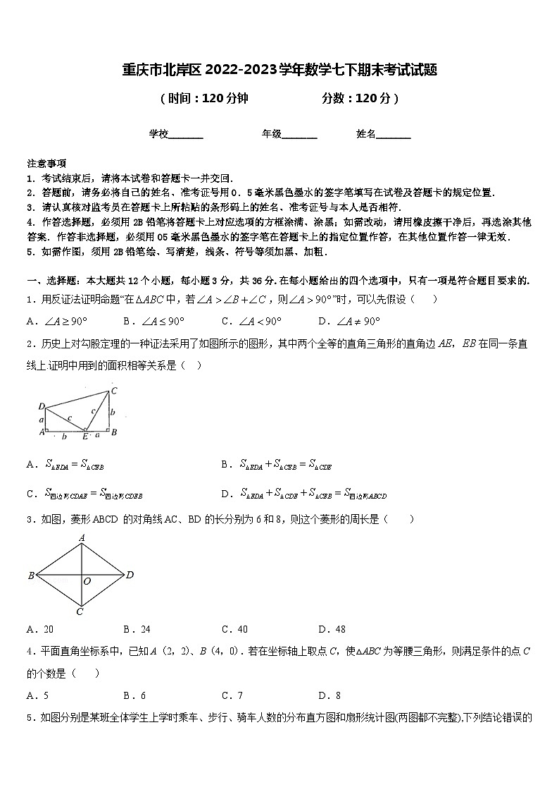 重庆市北岸区2022-2023学年数学七下期末考试试题含答案01