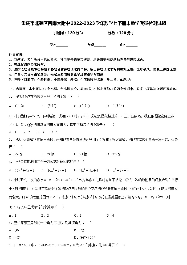 重庆市北碚区西南大附中2022-2023学年数学七下期末教学质量检测试题含答案第1页