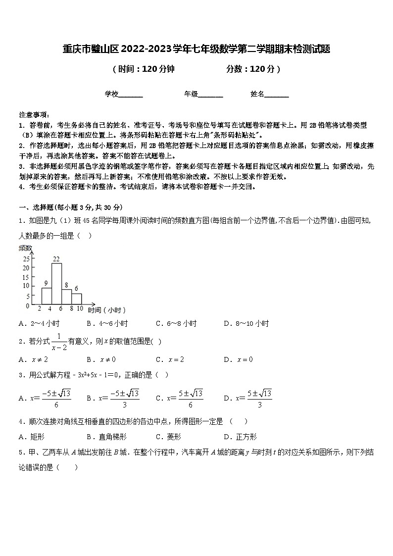 重庆市璧山区2022-2023学年七年级数学第二学期期末检测试题含答案第1页