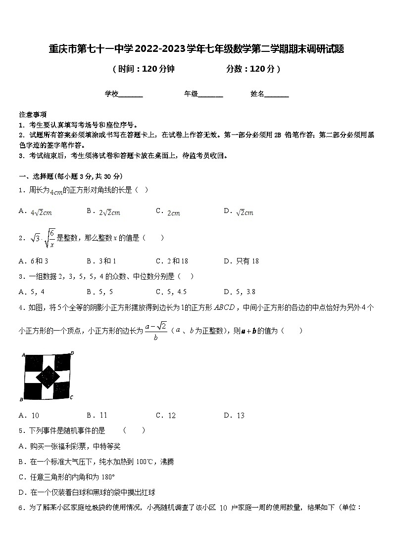 重庆市第七十一中学2022-2023学年七年级数学第二学期期末调研试题含答案第1页