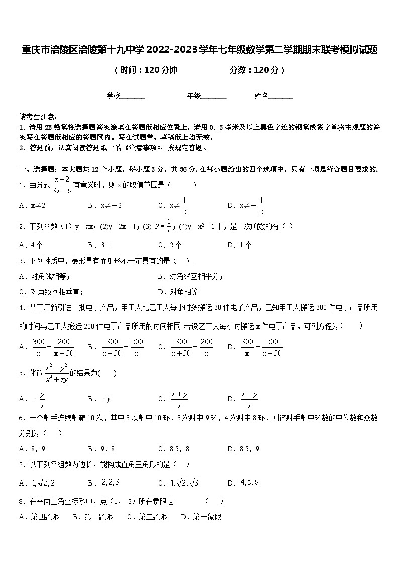 重庆市涪陵区涪陵第十九中学2022-2023学年七年级数学第二学期期末联考模拟试题含答案第1页