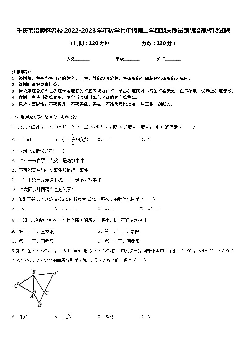 重庆市涪陵区名校2022-2023学年数学七年级第二学期期末质量跟踪监视模拟试题含答案第1页
