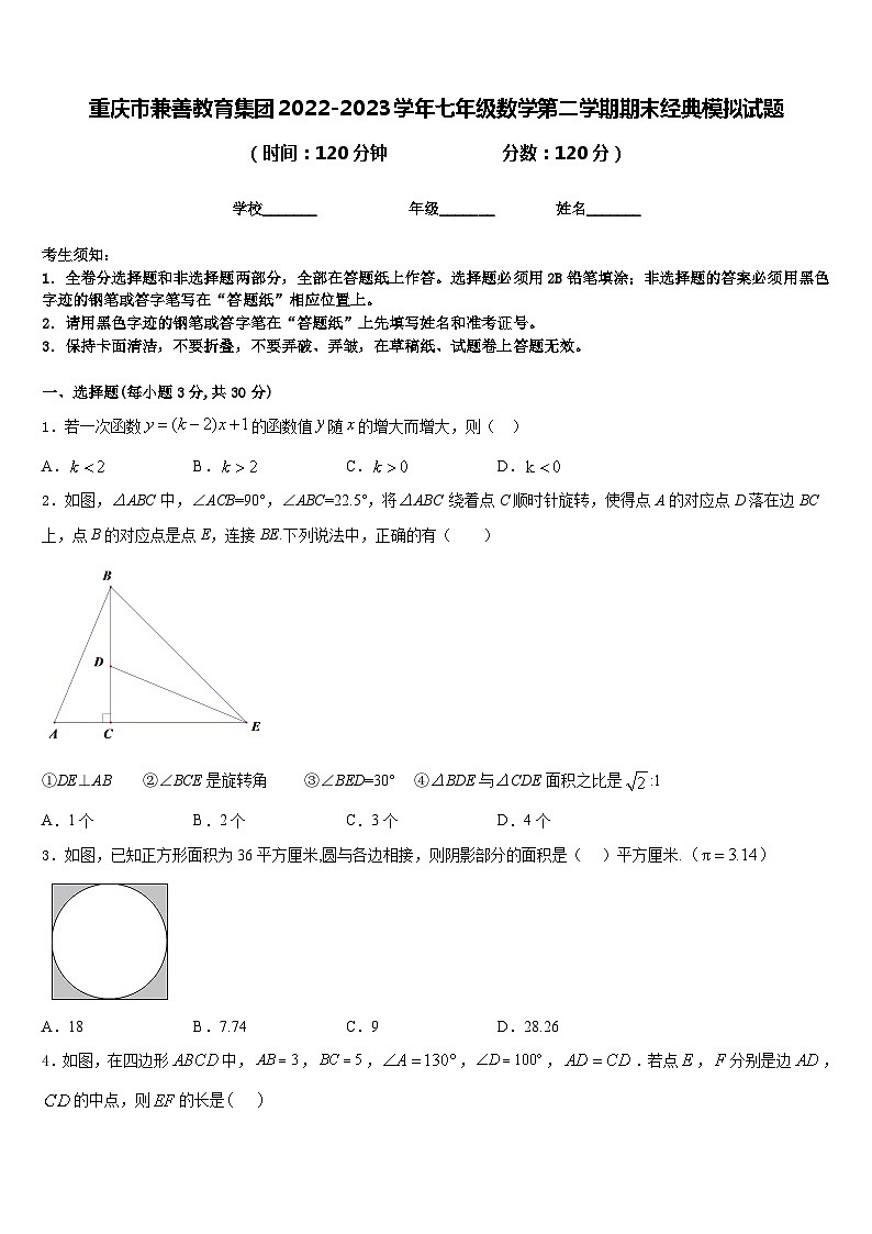 重庆市兼善教育集团2022-2023学年七年级数学第二学期期末经典模拟试题含答案第1页