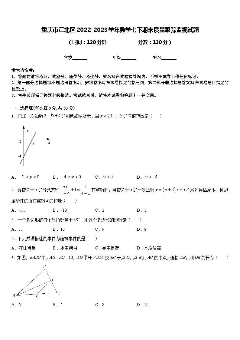 重庆市江北区2022-2023学年数学七下期末质量跟踪监视试题含答案第1页