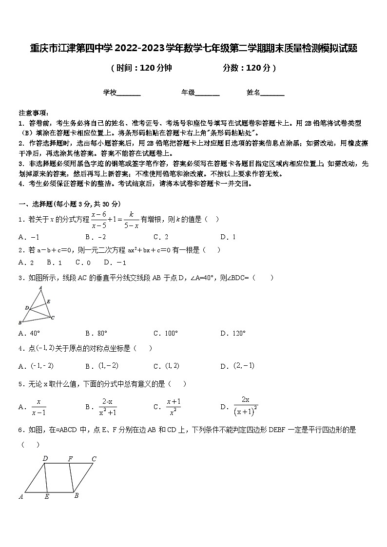 重庆市江津第四中学2022-2023学年数学七年级第二学期期末质量检测模拟试题含答案第1页