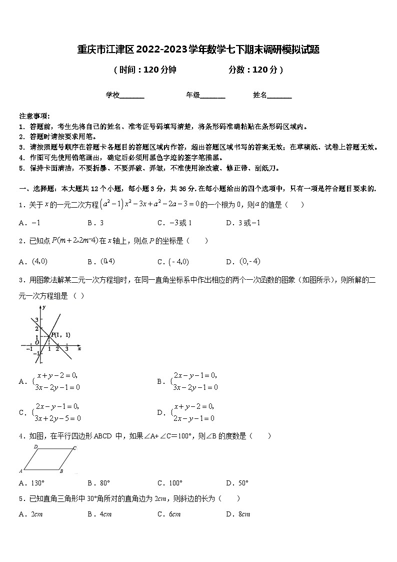重庆市江津区2022-2023学年数学七下期末调研模拟试题含答案第1页