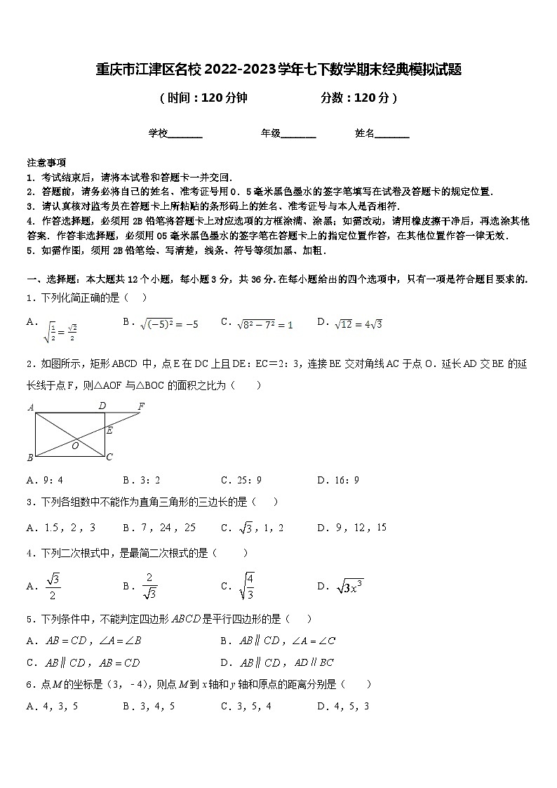 重庆市江津区名校2022-2023学年七下数学期末经典模拟试题含答案01