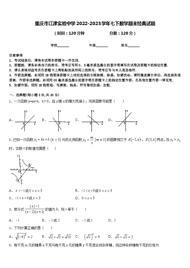 重庆市江津实验中学2022-2023学年七下数学期末经典试题含答案01
