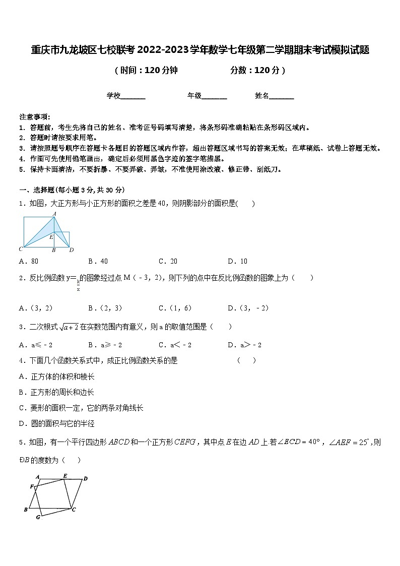 重庆市九龙坡区七校联考2022-2023学年数学七年级第二学期期末考试模拟试题含答案01