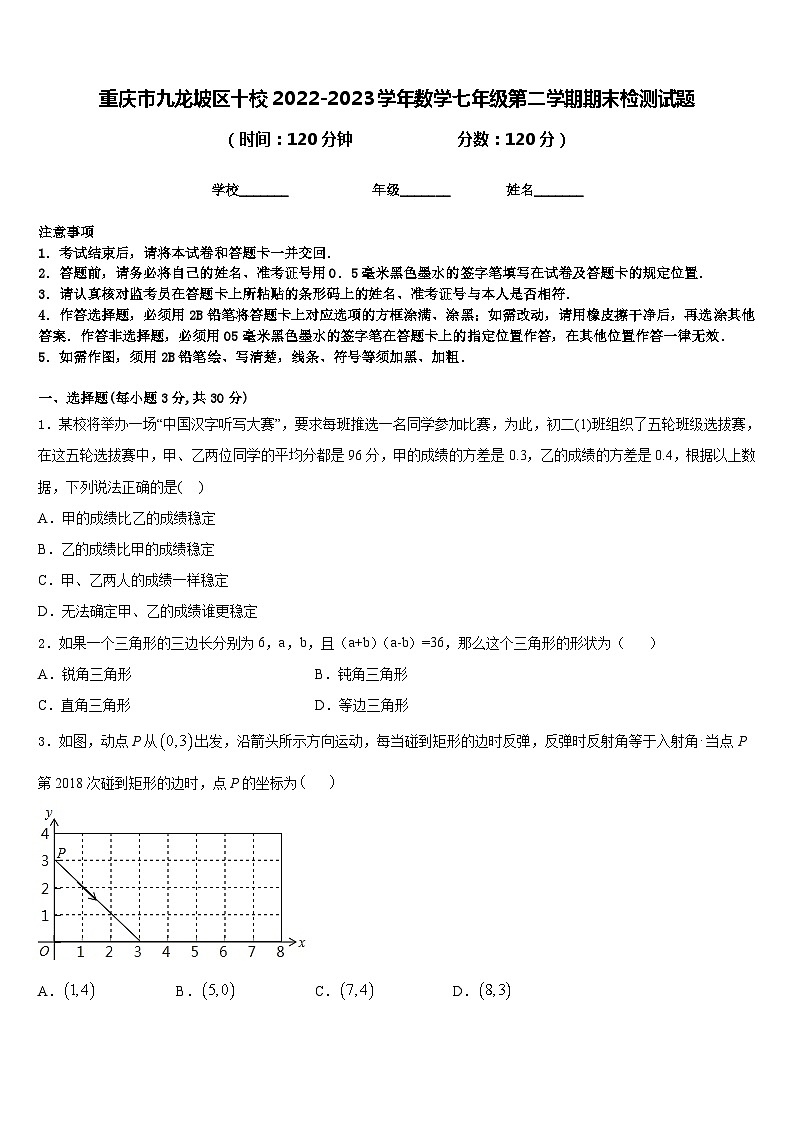 重庆市九龙坡区十校2022-2023学年数学七年级第二学期期末检测试题含答案第1页