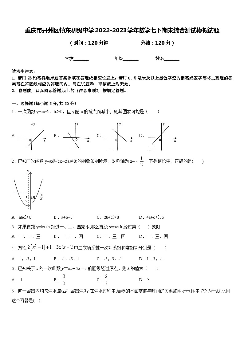 重庆市开州区镇东初级中学2022-2023学年数学七下期末综合测试模拟试题含答案01