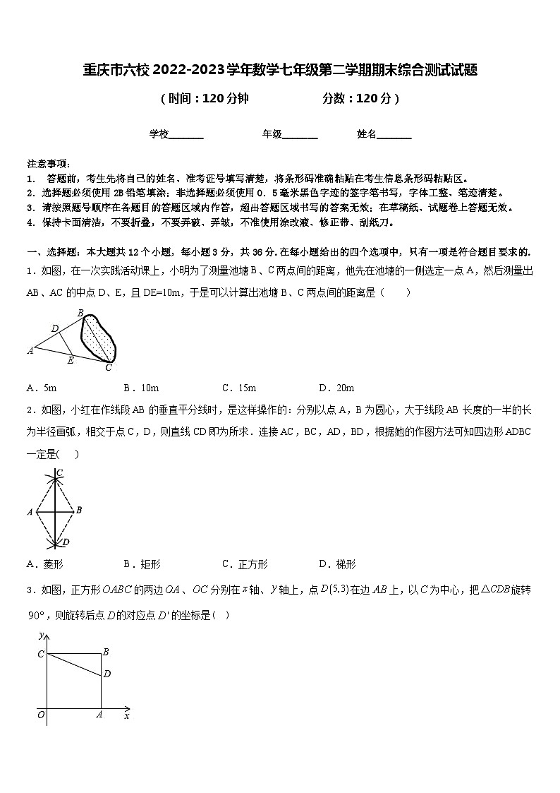 重庆市六校2022-2023学年数学七年级第二学期期末综合测试试题含答案01