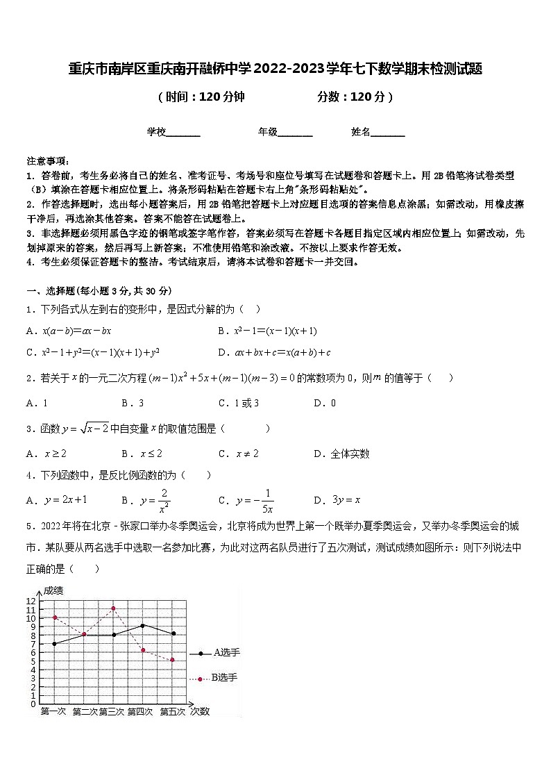 重庆市南岸区重庆南开融侨中学2022-2023学年七下数学期末检测试题含答案第1页