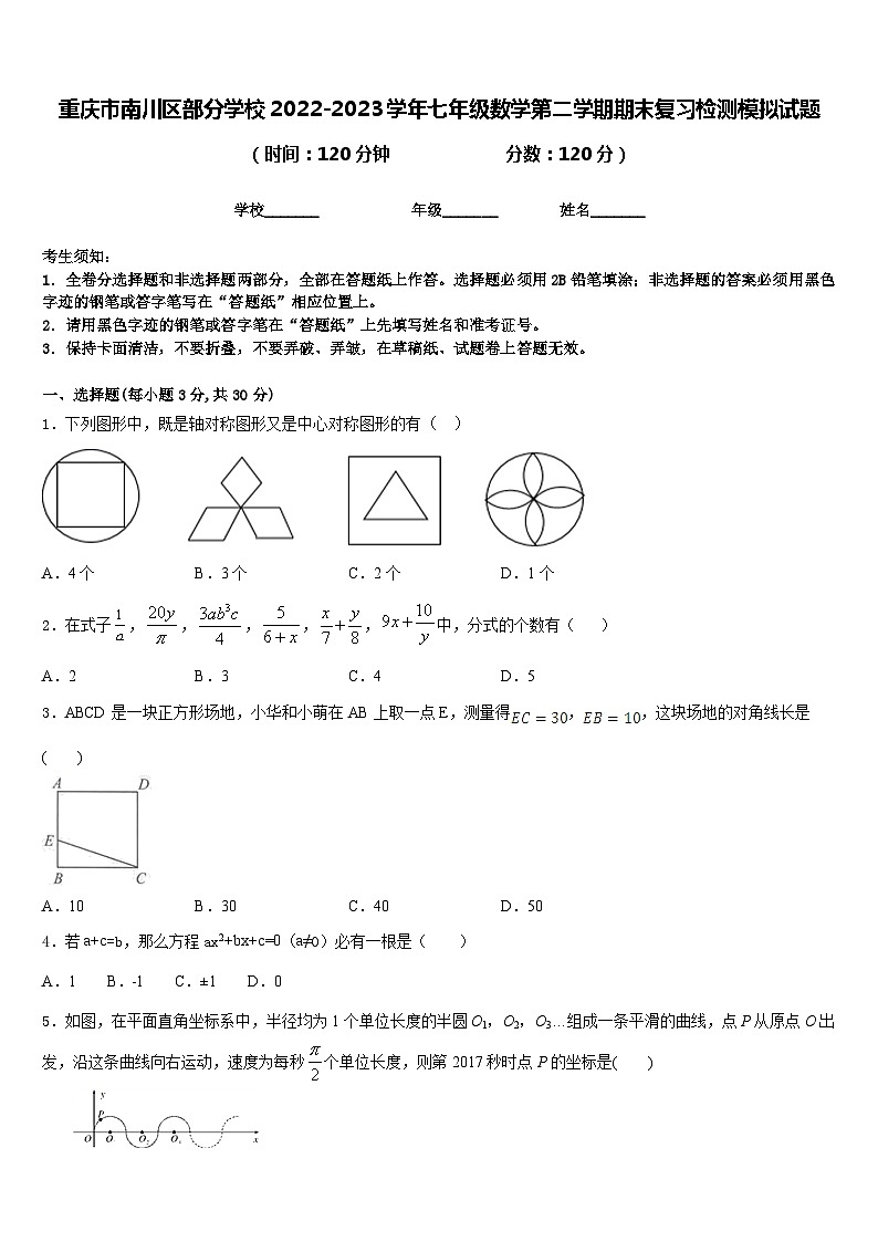 重庆市南川区部分学校2022-2023学年七年级数学第二学期期末复习检测模拟试题含答案第1页