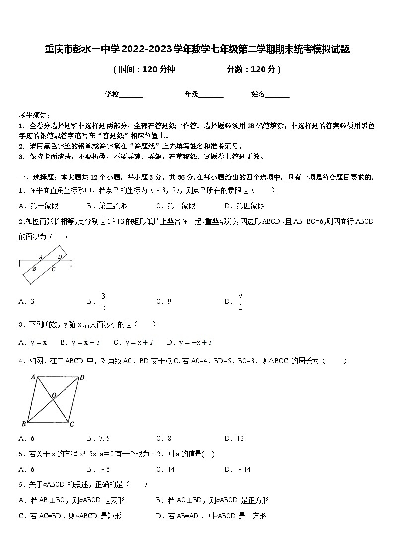 重庆市彭水一中学2022-2023学年数学七年级第二学期期末统考模拟试题含答案01