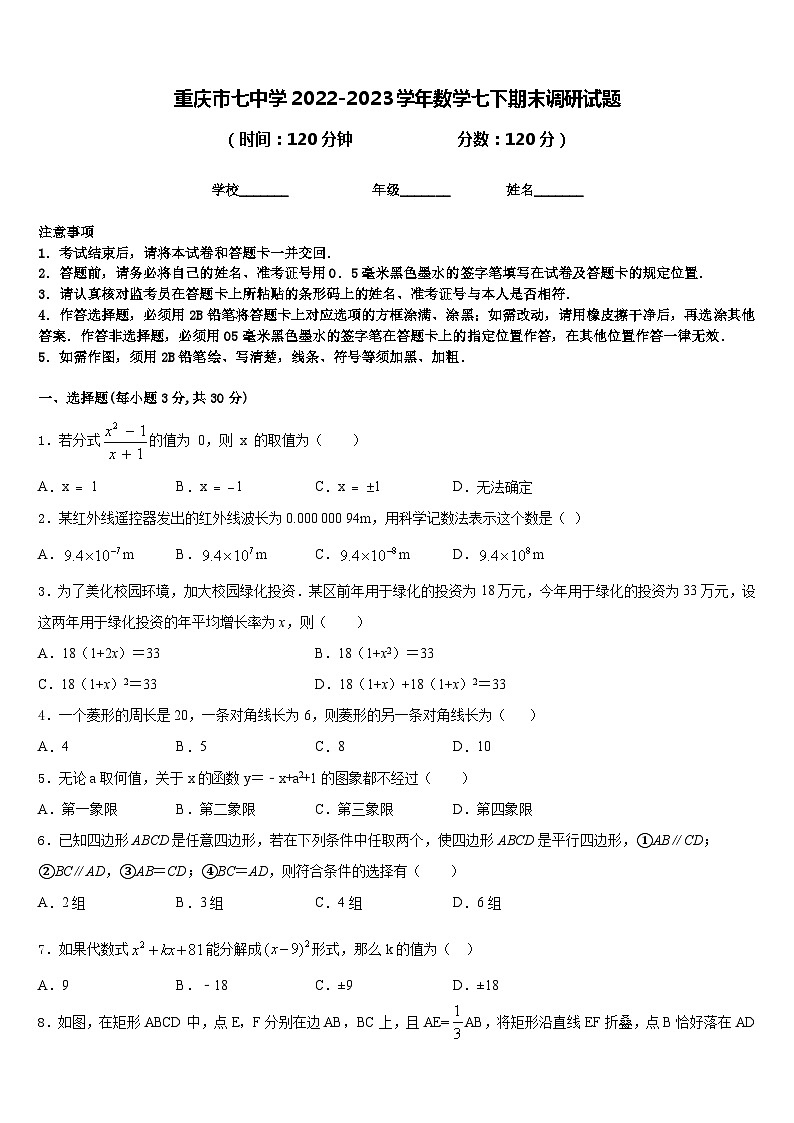 重庆市七中学2022-2023学年数学七下期末调研试题含答案第1页