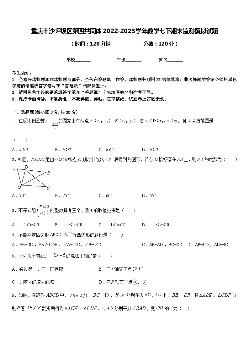 重庆市沙坪坝区第四共同体2022-2023学年数学七下期末监测模拟试题含答案01