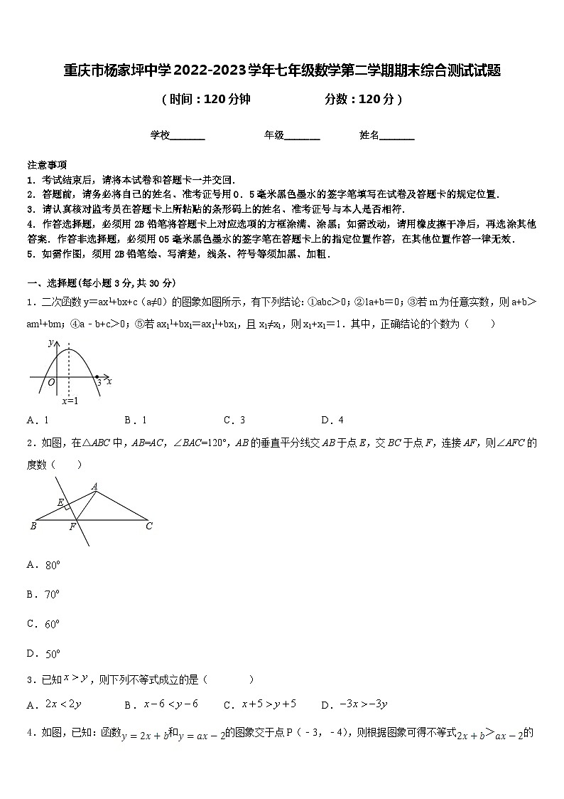 重庆市杨家坪中学2022-2023学年七年级数学第二学期期末综合测试试题含答案01