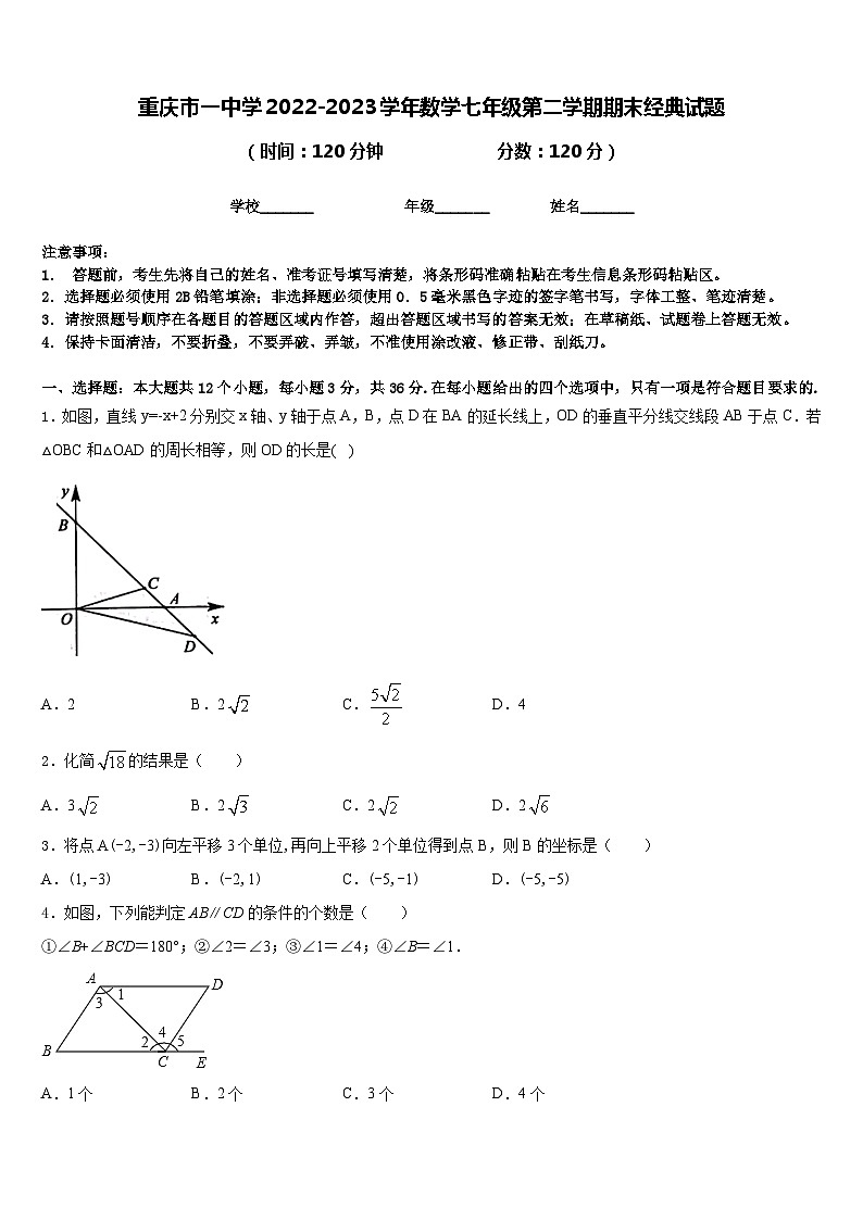 重庆市一中学2022-2023学年数学七年级第二学期期末经典试题含答案01