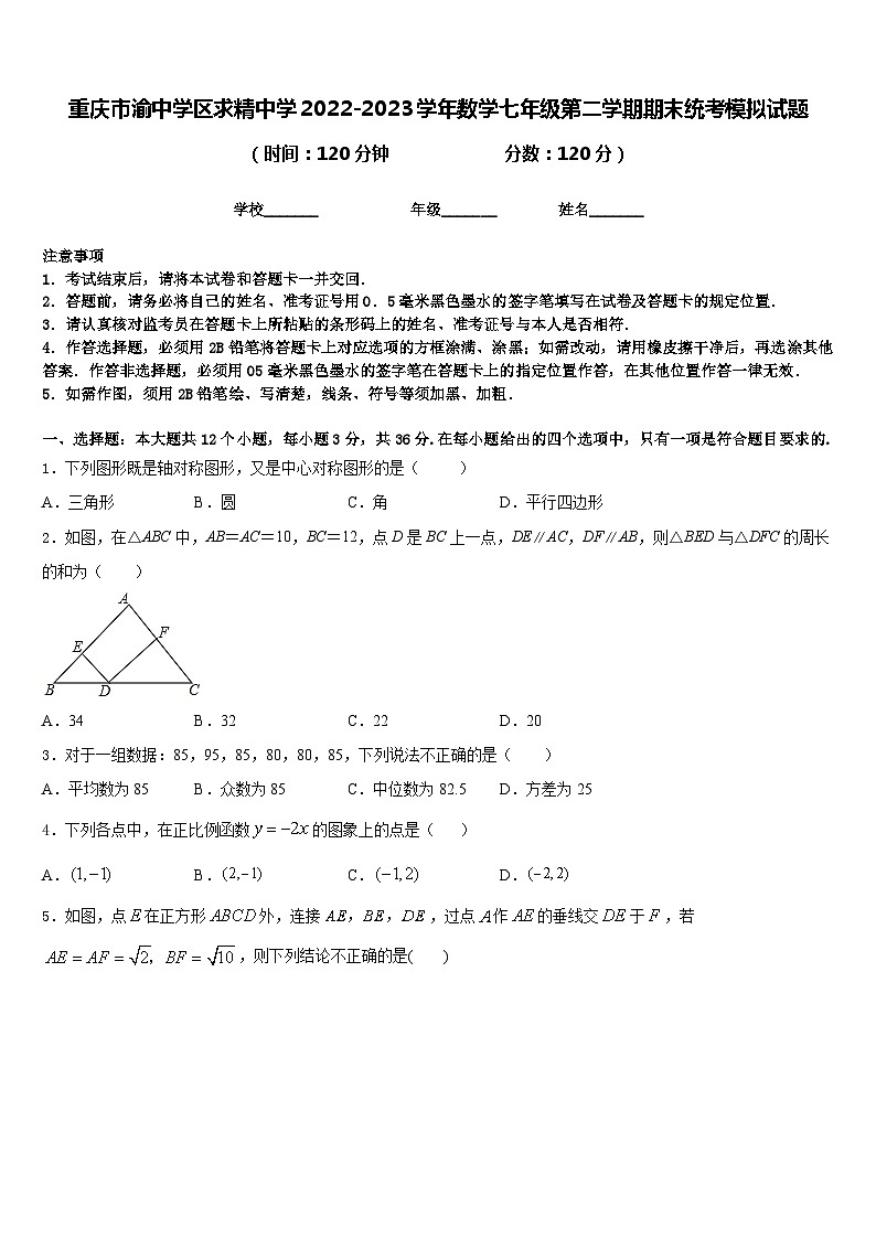 重庆市渝中学区求精中学2022-2023学年数学七年级第二学期期末统考模拟试题含答案01