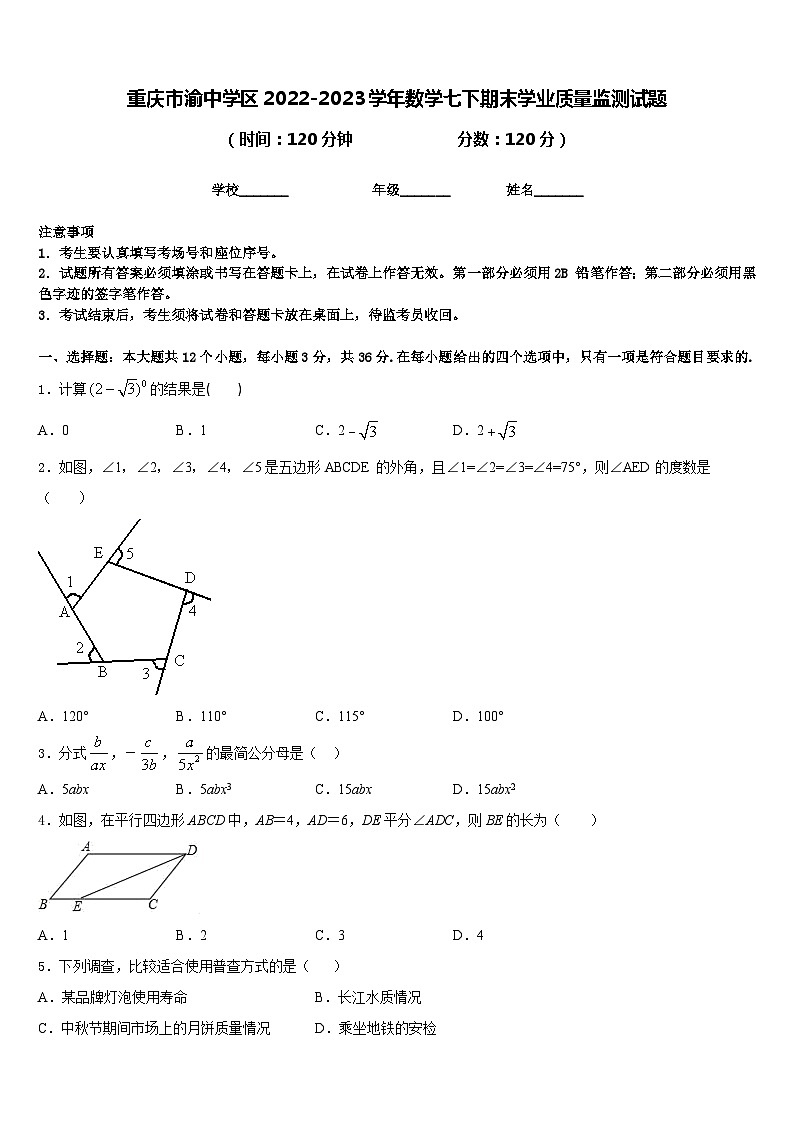 重庆市渝中学区2022-2023学年数学七下期末学业质量监测试题含答案01