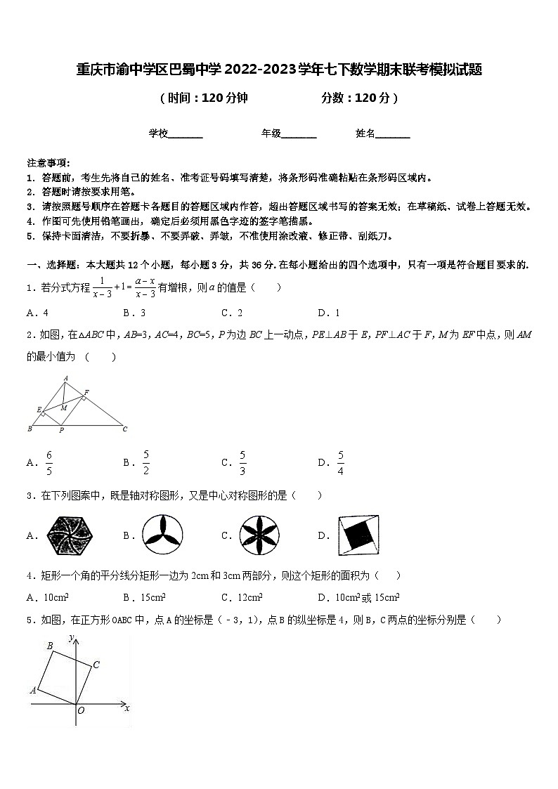 重庆市渝中学区巴蜀中学2022-2023学年七下数学期末联考模拟试题含答案第1页