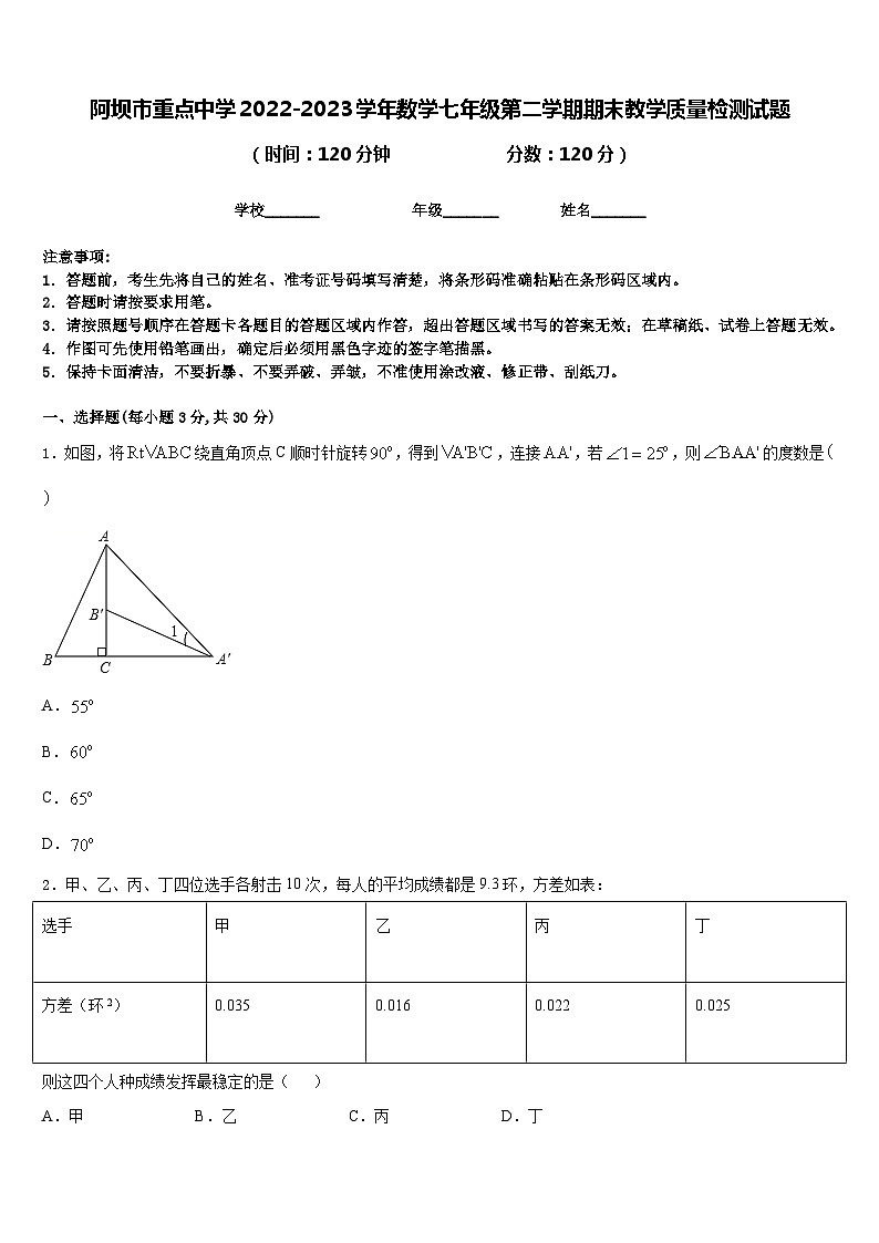 阿坝市重点中学2022-2023学年数学七年级第二学期期末教学质量检测试题含答案第1页