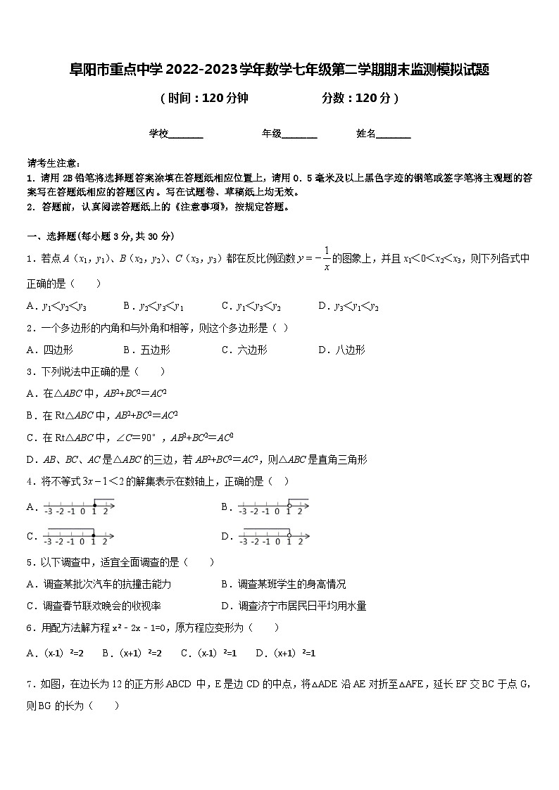 阜阳市重点中学2022-2023学年数学七年级第二学期期末监测模拟试题含答案第1页